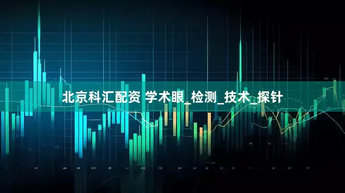 北京科汇配资 学术眼_检测_技术_探针