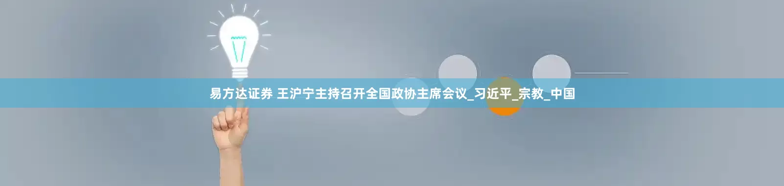 易方达证券 王沪宁主持召开全国政协主席会议_习近平_宗教_中国