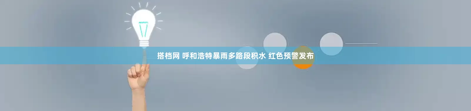 搭档网 呼和浩特暴雨多路段积水 红色预警发布