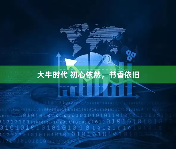 大牛时代 初心依然，书香依旧