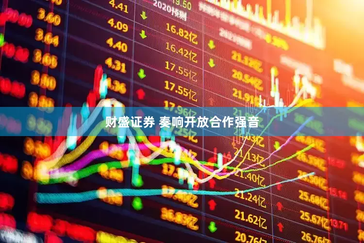 财盛证券 奏响开放合作强音