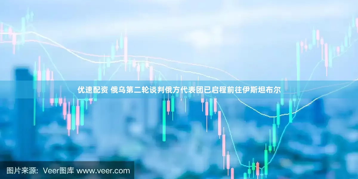 优速配资 俄乌第二轮谈判俄方代表团已启程前往伊斯坦布尔