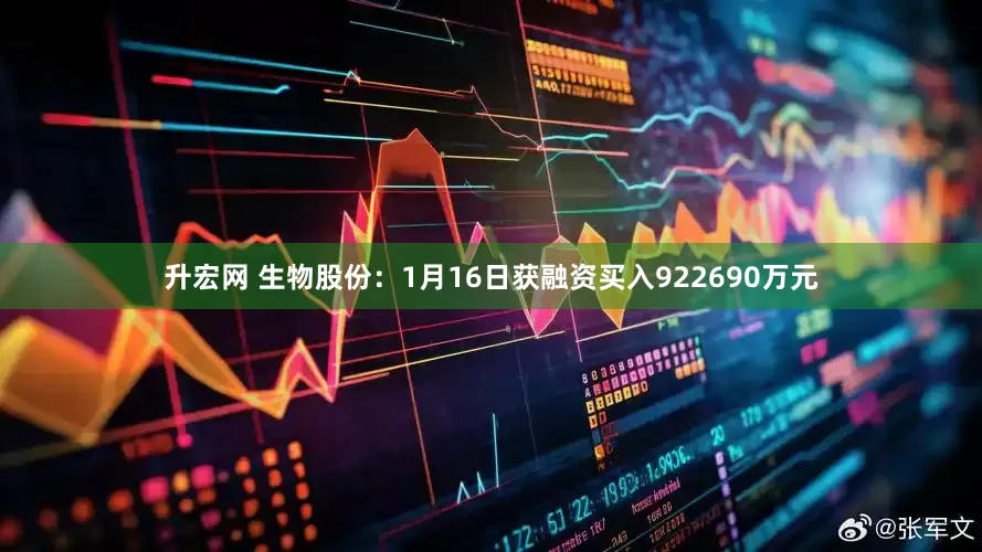 升宏网 生物股份：1月16日获融资买入922690万元
