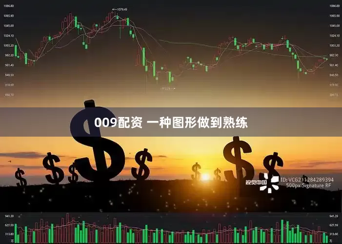 009配资 一种图形做到熟练