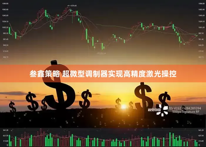 叁鑫策略 超微型调制器实现高精度激光操控